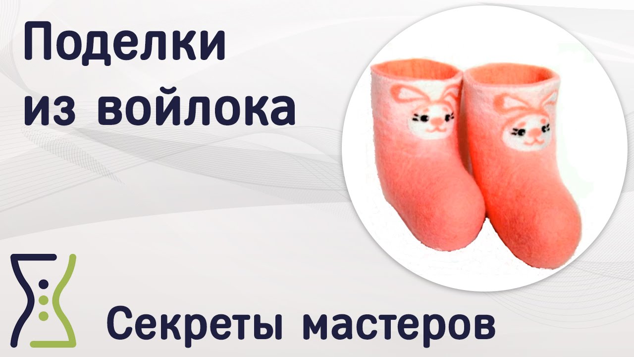 Поделки из войлока своими руками. Вебинар по рукоделию. Секреты мастеров