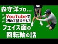 【森守洋プロ】「フェイス面をボールに合わせる動き」が個人差によって大きく変わる理由とは？【池袋ゴルフTV】