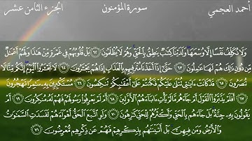 سورة المؤمنون كاملة بصوت الشيخ أحمد العجمي