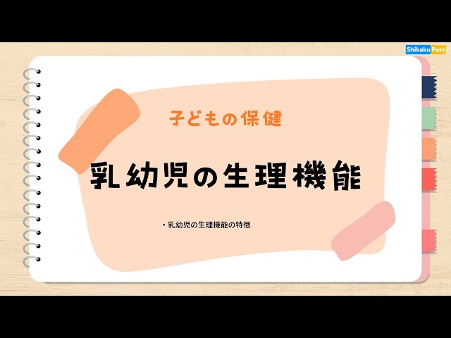 Shikaku Pass】保育士講座③『乳幼児の生理機能』 - YouTube