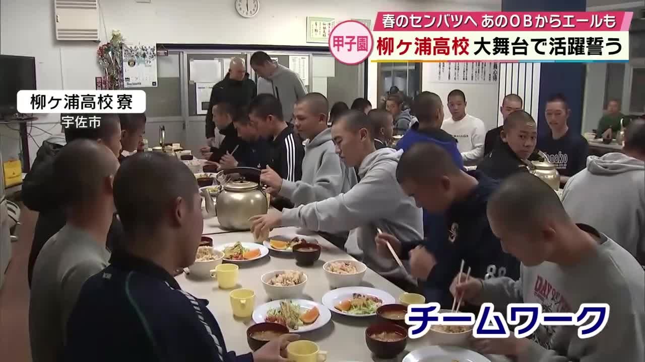 柳ヶ浦高校　選手・吹奏楽部、団結し20年ぶりに大舞台・春のセンバツへ　大分