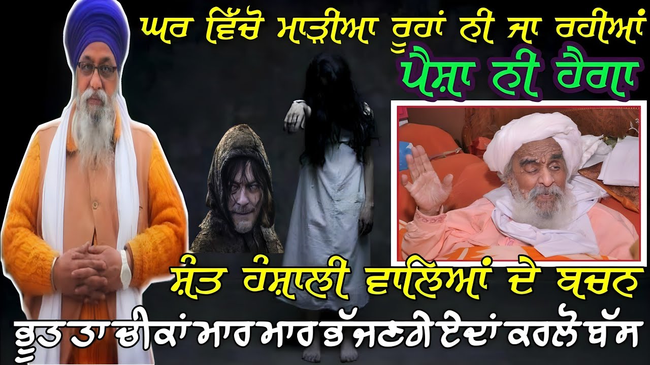 ਹੰਸਾਲੀ ਵਾਲੇ ਸੰਤਾ ਦੇ ਬਚਨ ! ਵੱਡੇ ਤੋ ਵੱਡਾ ਭੂਤ ਵੀ ਚੀਕਾਂ ਮਾਰੂ ਇਹ ਜਾਪੁ ਕਰਲੋ ਬੱਸ | giani thakur singh ji