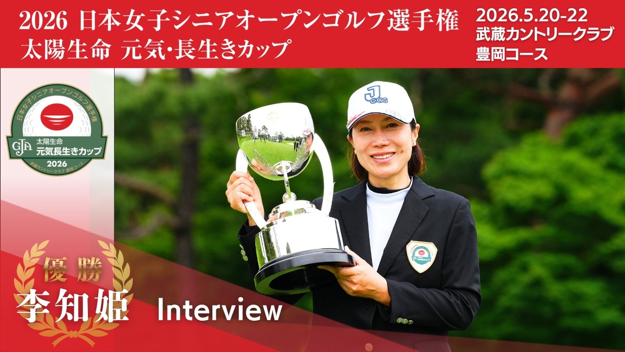 2026年度 日本女子シニアオープンゴルフ選手権 太陽生命 元気・長生き 