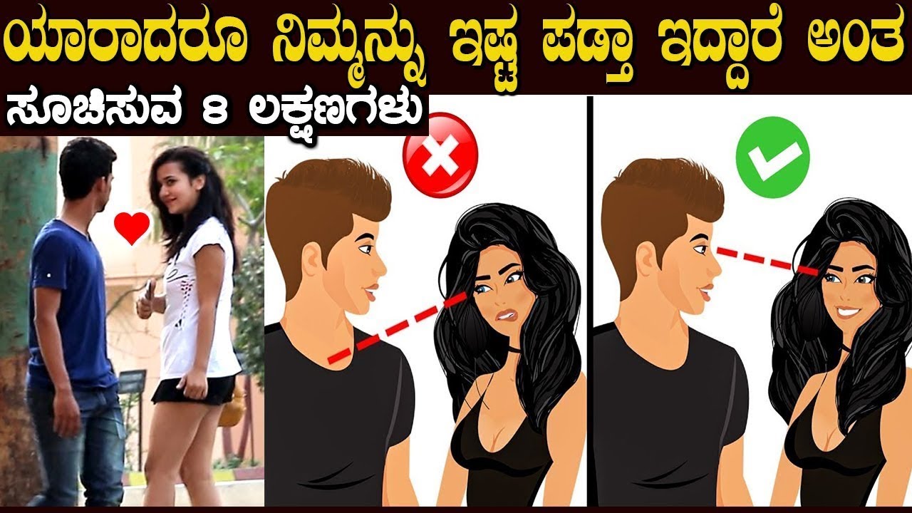 ಯಾರಾದರೂ ನಿಮ್ಮನ್ನು ಇಷ್ಟ ಪಡ್ತಾ ಇದ್ದಾರೆ ಅಂತ ಸೂಚಿಸುವ 8 ಲಕ್ಷಣಗಳು   Signs Someone Really Likes You   New