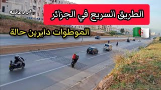 الطريق السريع في الجزائر الموطوات دايرين حالة ??? motos algerie autoroute algerie alger Bousmail