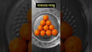 গাজরের লাড্ডু ।। CARROT LADDU viralvideolikesubcribeyoutubeshorts