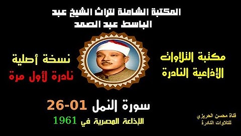 الشيخ عبد الباسط عبد الصمد تلاوة إذاعية نادرة من روائع الإذاعة المصرية لسورة النمل 01-26 في 1961