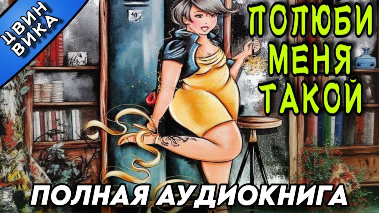 Аудиокнига РОМАН : ПОЛЮБИ МЕНЯ ТАКОЙ / Слушать полную книгу