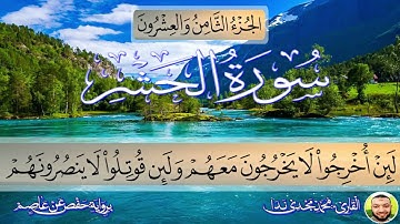 الجزء الثامن والعشرون / سورة الحشر