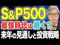 【2025年の米国株予想】S&P500の最強時代は終わるのか?米国企業業績の見通し/トランプ政権の規制緩和/インフレと金利政策 /NVIDIA株の現状分析/ボーイング株が今注目の理由