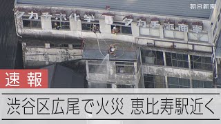 【速報】東京都渋谷区広尾で火災　逃げ遅れなし