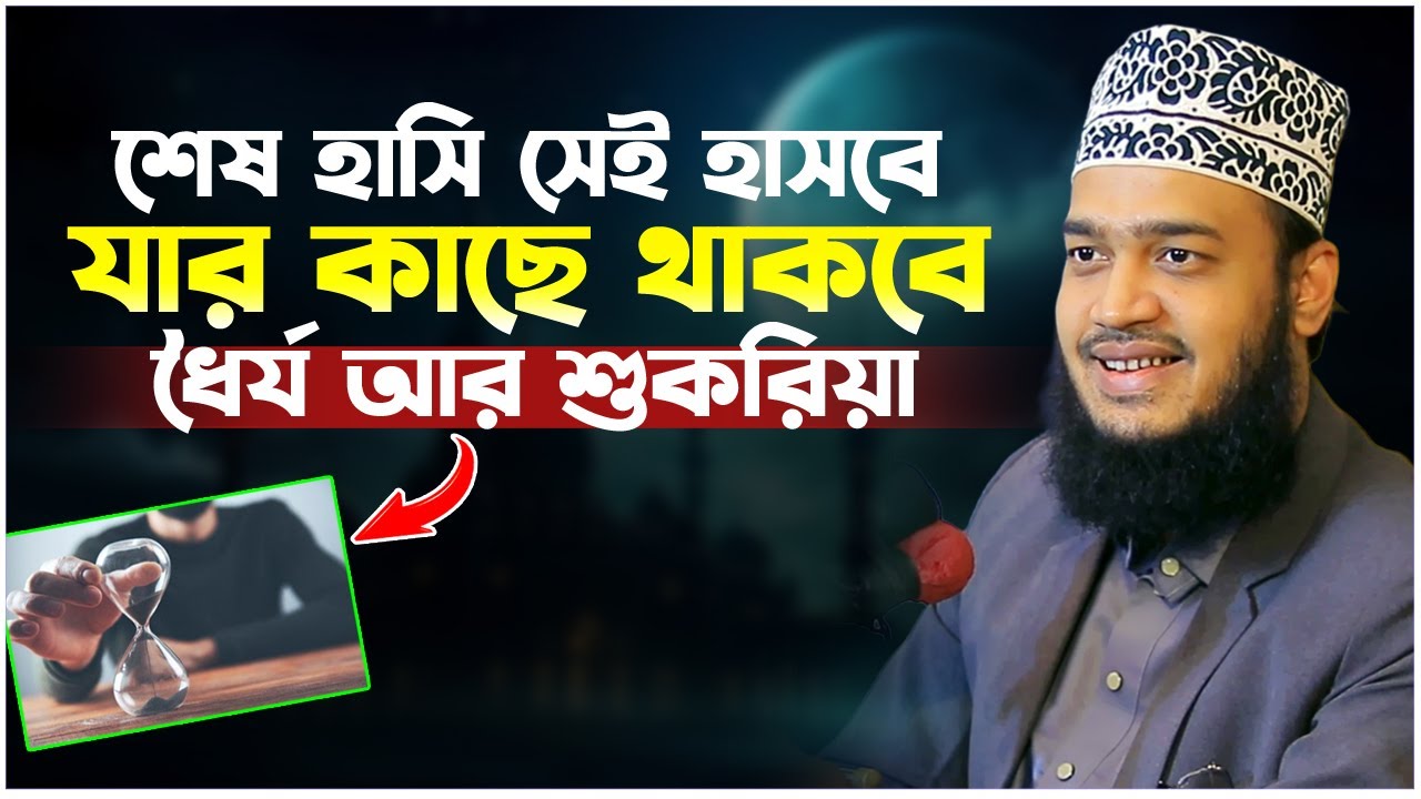 শেষ হাসি সেই হাসবে যার কাছে থাকবে ধৈর্য আর শুকরিয়া। সৈয়দ মোকাররম বারী ওয়াজ। Sayed Mokarram Bari Waz
