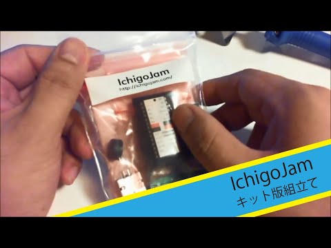 BASIC が動くマイコンボードの「IchigoJam」のキット版の組み立て