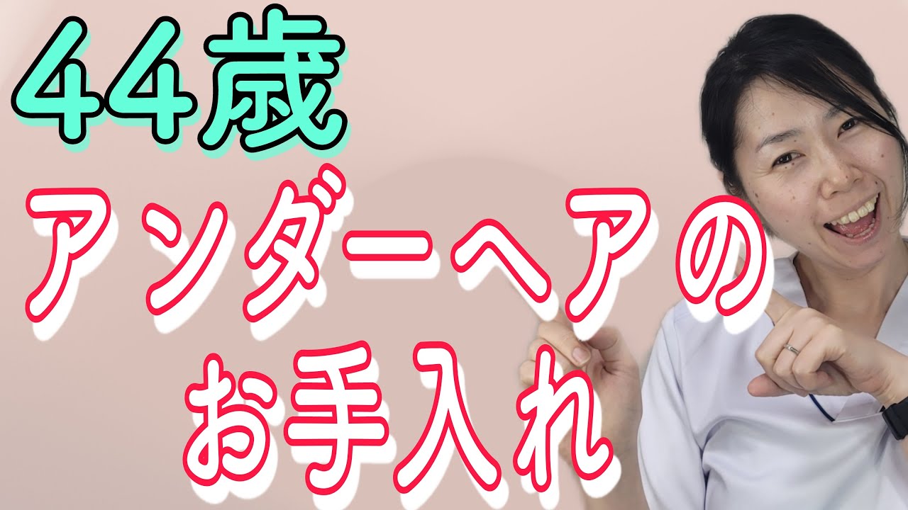 【44歳 アンダーヘアの手入れについて】 - YouTube