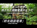 【放置車】「終末路面電車」滅んでしまった世界に残された路面電車のようだ。名古屋市電1559