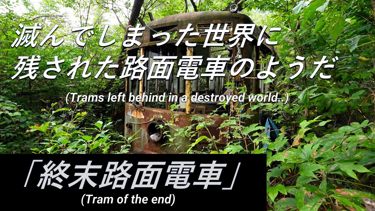 【放置車】「終末路面電車」滅んでしまった世界に残された路面電車のようだ。名古屋市電1559