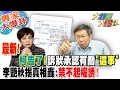 【大新聞大爆卦】最新!柯告了!訴狀承認有喬&quot;這事&quot;李艷秋揭真相轟:禁不起權誘! 20240205 專家大爆卦1@HotNewsTalk