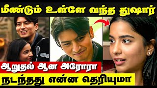 Bigg Boss Season 9 மீண்டும்  Tusar வந்தாச்சு ? | Arora Tusar | Bigg Boss season 9 tamil