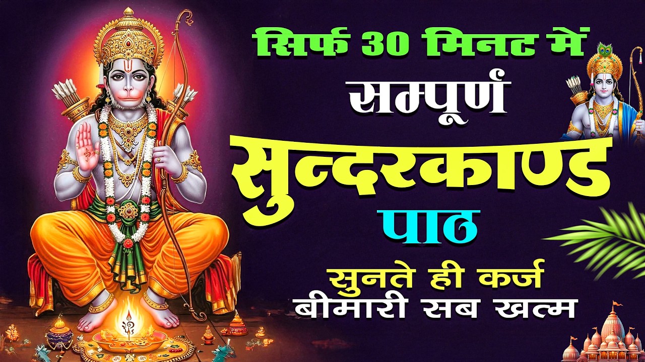 सिर्फ 30 मिनट का ये  सुंदरकांड पाठ सुनो, घर की गरीबी दूर होगी और हनुमान जी कृपा से किस्मत चमकेगी