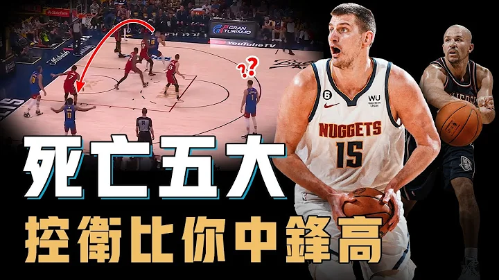 T-Mac：我从未见过这种球员！Nikola Jokic的独特打法是否将带来比肩当年死亡五小的新时代？符合现代篮球的最优解，字母哥：我们也是五大【NBA战术分析】 - 天天要闻