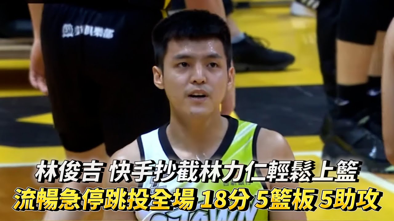 林俊吉 快手抄截林力仁輕鬆上籃 流暢急停跳投全場 18分 5籃板 5助攻 3抄截!PLG 台新夢想家 vs 新北國王! - YouTube