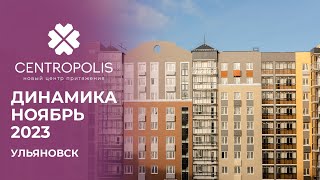 CENTROPOLIS, Ульяновск | Ход строительства. Ноябрь 2023 | Железно