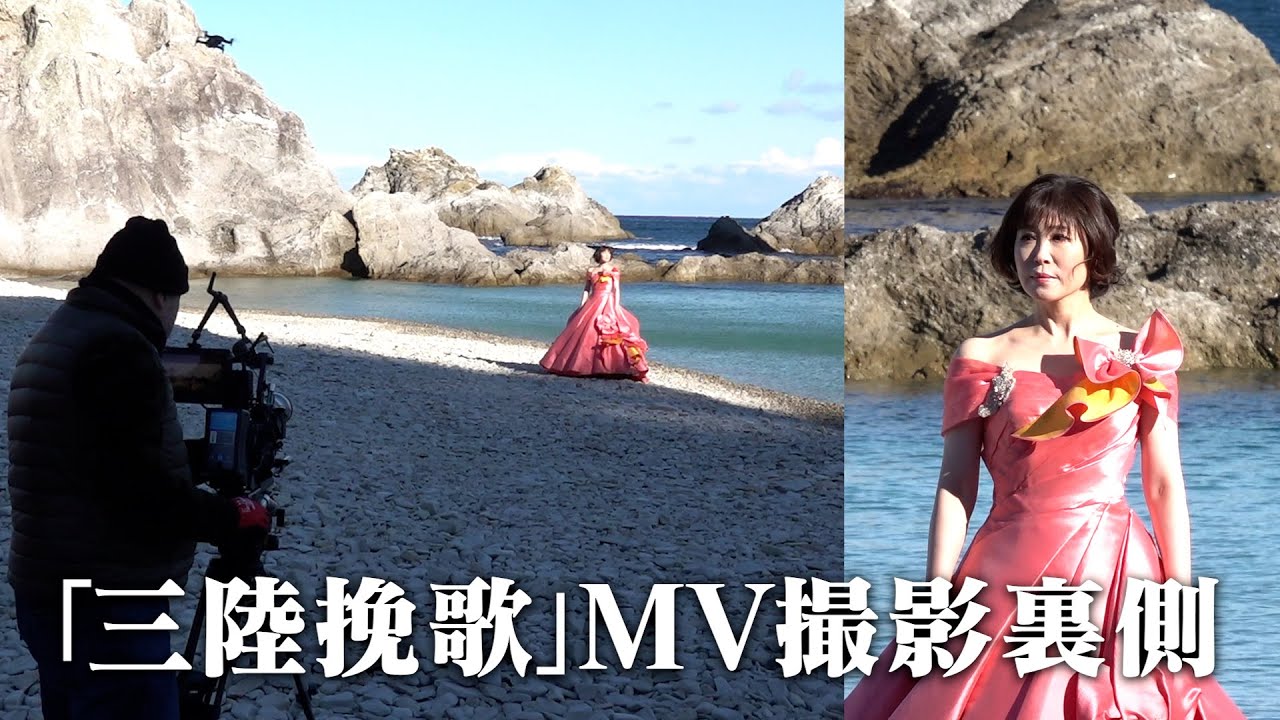 【密着】新曲「三陸挽歌」MV撮影に潜入！！