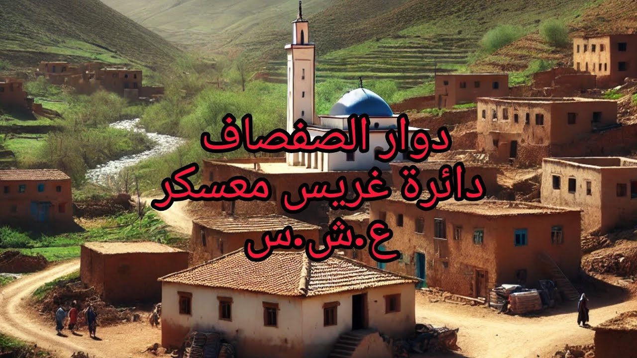 محزرة الصفصاف لي راحو فيها 28 واحد ارواحو تسمعو