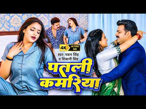 #Pawan Singh | Bhojpuri Song | Patare Jaan Ke Kamariya | Bhojpuri Superhit Video