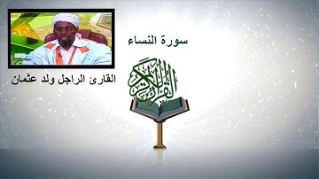القارئ الراجل ولد عثمان- سورة النساء