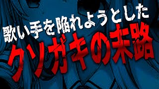 【神回】なにも証拠がないのに一人の歌い手を陥れようとしたクソガキがまじでやばい…