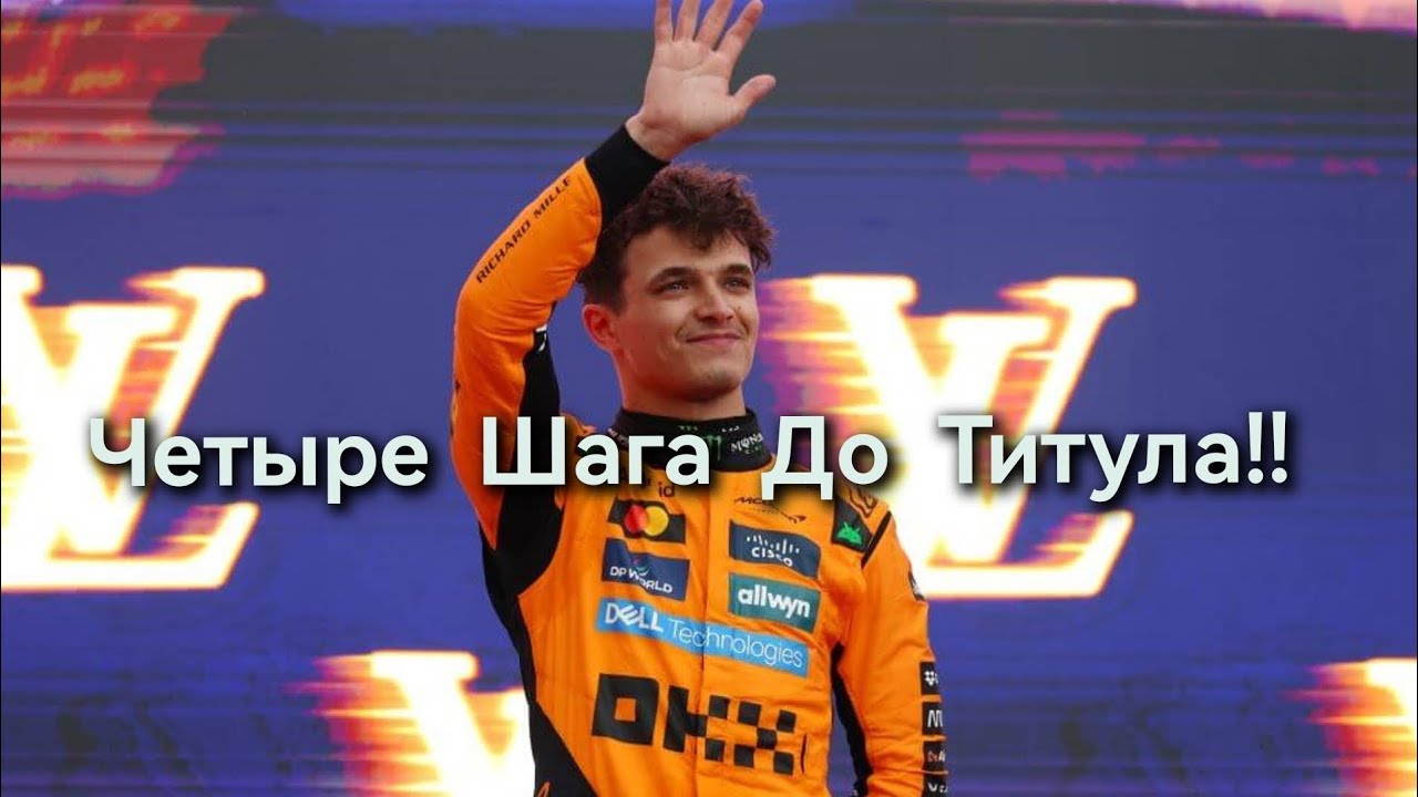 Эмоциональный!! Камбэк, Ландо Норриса. Вы Борьбе За Титул Чемпионов 