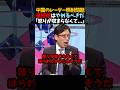 【竹田恒泰】調子に乗る中国政府🇨🇳には遺憾砲じゃ足りない！#shorts #竹田恒泰 #自民党 #中国 #中国レーザー照射