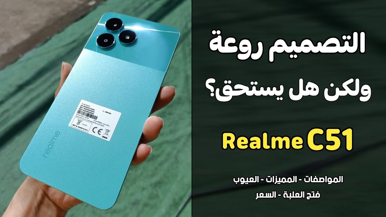 ارخص واشيك موبايل من ريلمي - Realme C51 - مواصفات وسعر موبايل ريلمي c51 ...
