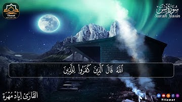 سورة يس كاملة بصوت جميل وهادئ مريح القارئ إياد مهره Eyad Mohra  sorat easen HD