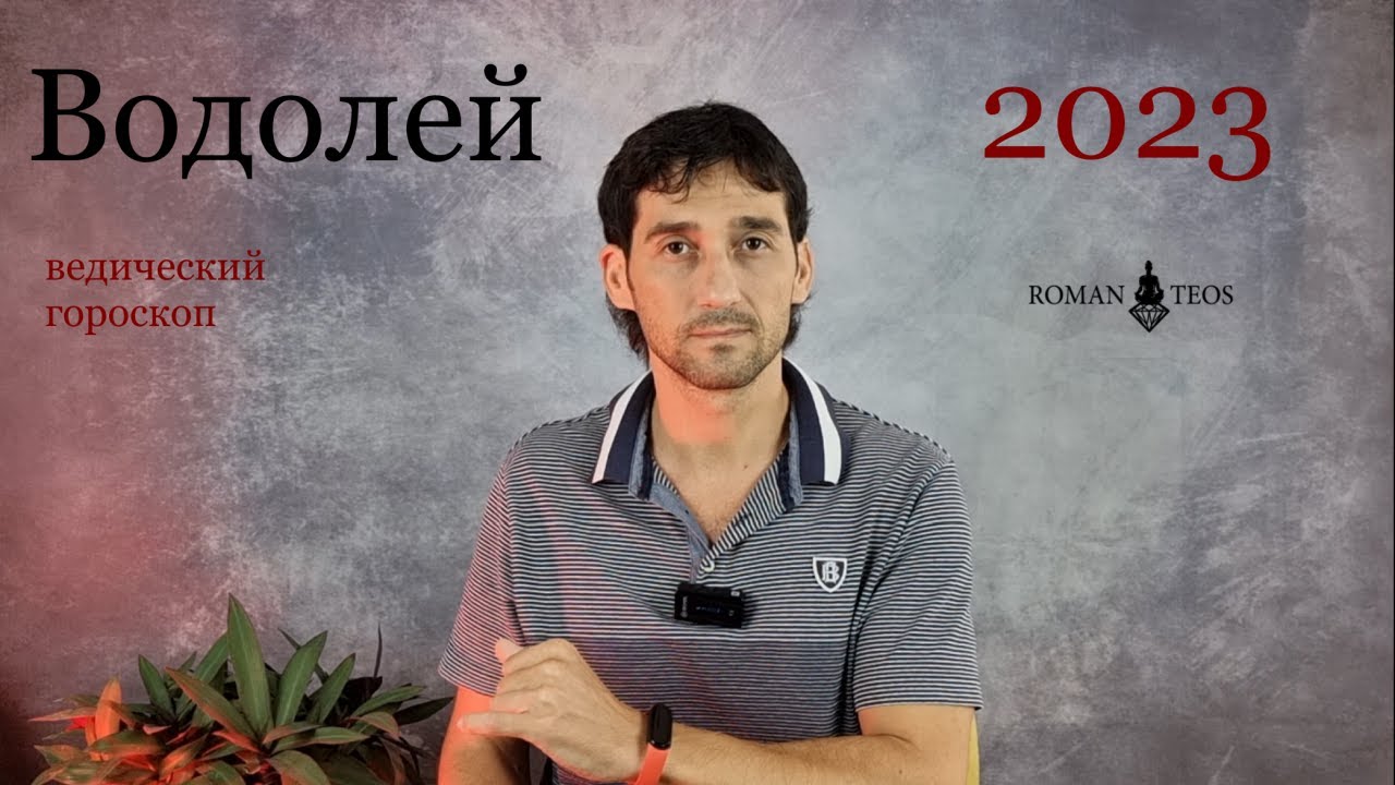 Михаил Левин Гороскоп На 2023 Год