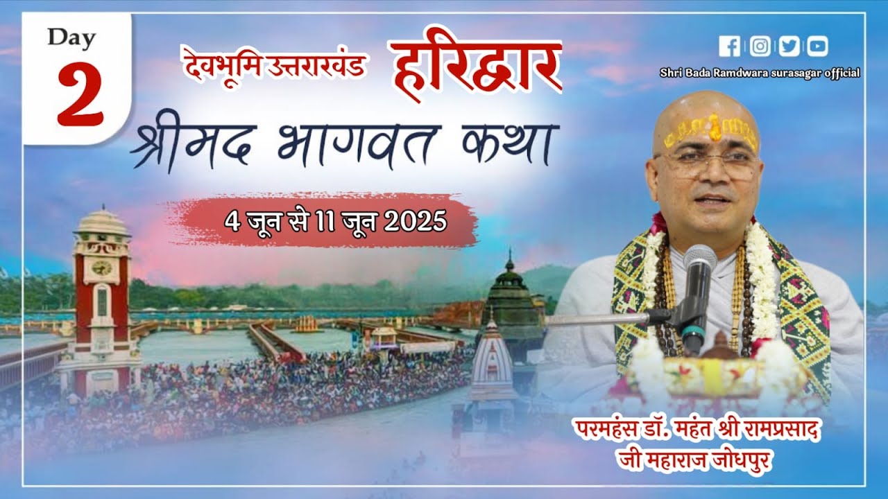 DAY 2 श्रीमद् भागवत कथा !! महंत परमहंस डॉ. श्री रामप्रसाद जी महाराज ( जोधपुर ) #हरिद्वार_उत्तराखण्ड