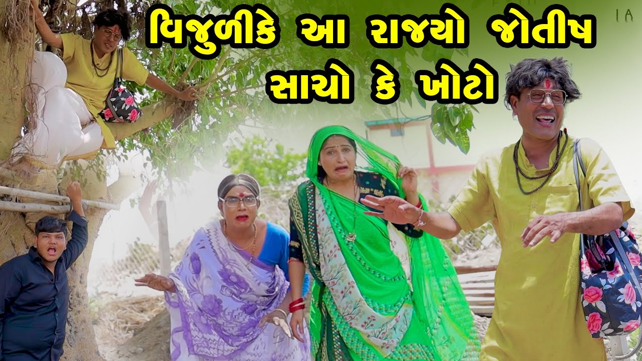 Vijuli Ke Aa Rajyo Jyotish Sacho Ke Khoto | Vijudi Comedy | 2025 |  Short Media || Vipul Comedy ||