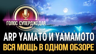 Обучение НАГИБУ на ARP YAMATO и линкорах, обзор корабля, важные советы  и демонстрация в бою ⚒ WoWs