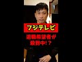 フジテレビで退職希望者が殺到中！？そのワケとは#Shorts