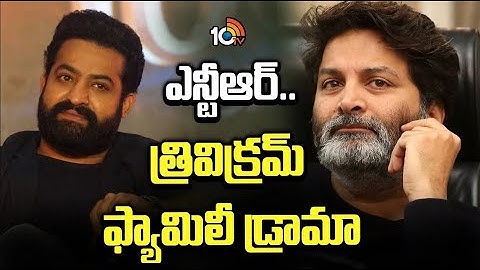 NTR..Trivikram Family Drama | Jr NTR and Trivikram Movie | 10TV News