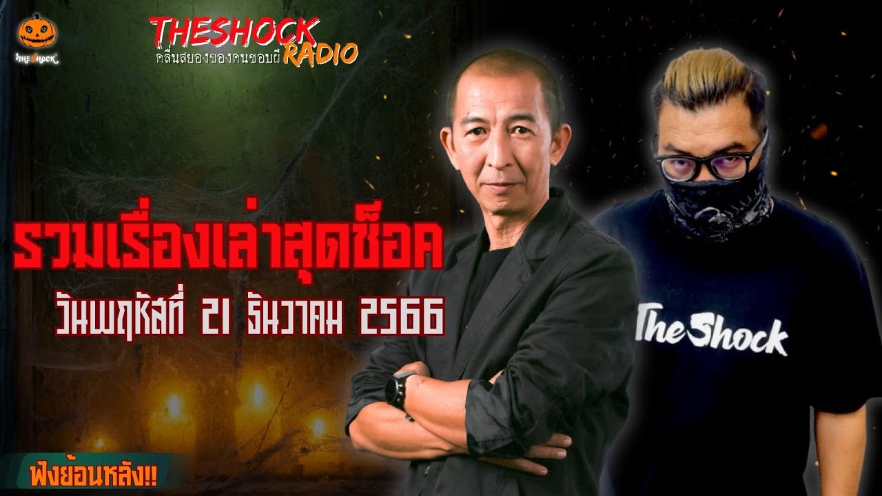 รวมเรื่องเล่าสุดช็อค | วัน พฤหัสฯ ที่ 21 ธันวาคม 2566 l TheShock13