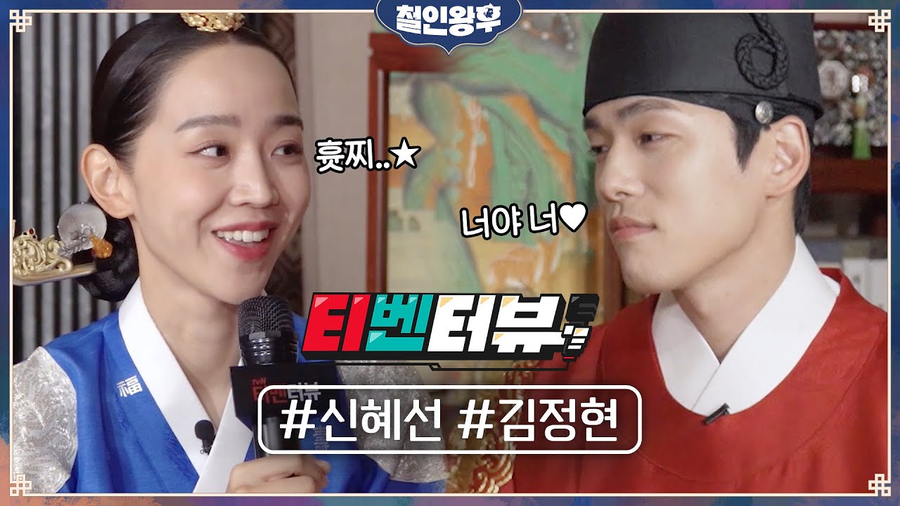 [티벤터뷰] 신혜선 본체 애교 흇찌⭐ 大공개! 김정현이 밝힌 출연 이유?! (너야 너💕) #환상케미 #철인왕후 | Mr. Queen EP.0