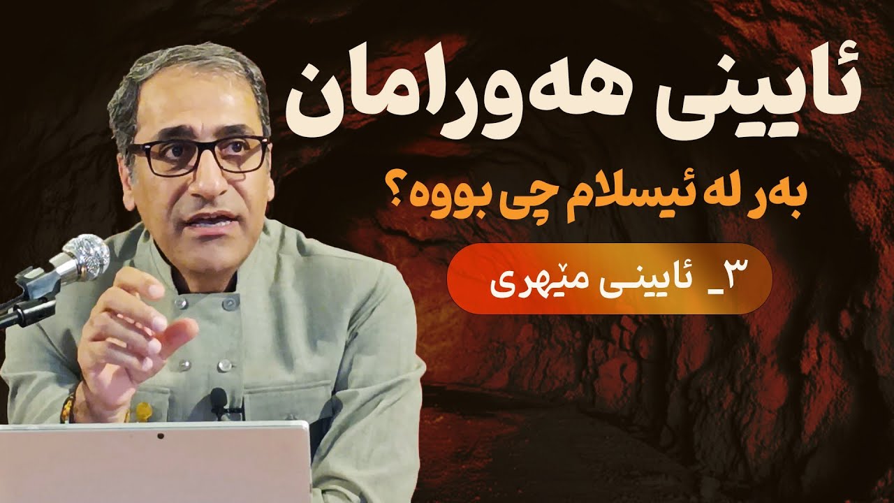 ئایینی هەورامان بەر لە ئیسلام چی بووە (۳- ئایینی مێهری)