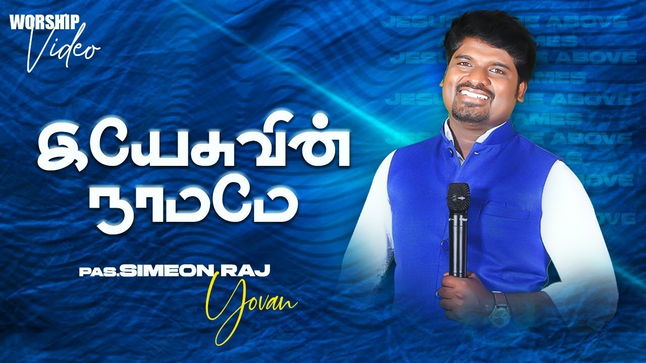 Yesuvin Namame  Worship  Simeon Raj Yovan  Pas Johnsam Joyson  Tamil Christian Songs