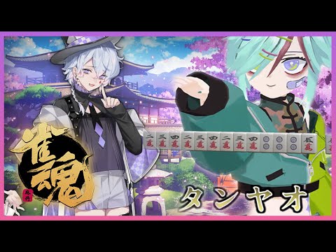 【参加型】 無言OK✨ 🀄 初見さんも大歓迎✨VTuberゆむゆむによる雑談麻雀【雀魂】