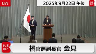 橘官房副長官 定例会見【2025年9月22日午後】