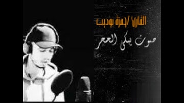 صوت يبكي الحجر (القارئ حمزة بوديب)