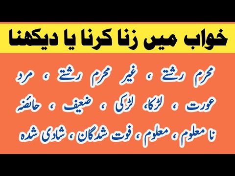            خواب میں زنا کرنا