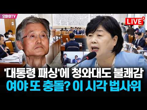 [생중계] 조희대 '서면 제청'·검찰개혁 두고 여야 충돌? 이 시각 국회 법사위는 (2026. 8. 21. 오후)